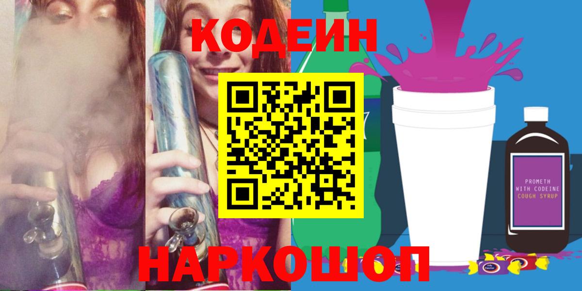 Кодеиновый сироп Lean Purple Drank  Кодеиновый сироп Lean Purple Drank  Вход с VPN  Ипатово 